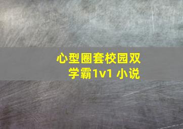 心型圈套校园双学霸1v1 小说